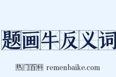 题画牛反义词是什么意思的图片